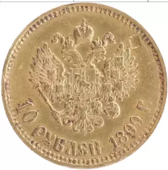 Монета 10 рублей Николая 2 1899 года Золото АГ