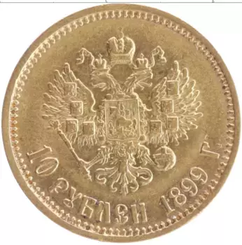 Монета 10 рублей Николая 2 1899 года Золото АГ