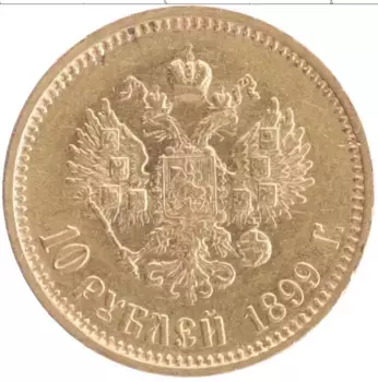 Монета 10 рублей Николая 2 1899 года Золото ФЗ