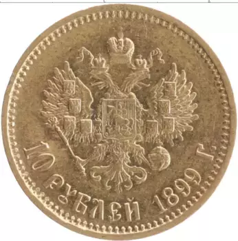 Монета 10 рублей Николая 2 1899 года Золото АГ