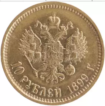 Монета 10 рублей Николая 2 1899 года Золото АГ