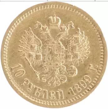 Монета 10 рублей Николая 2 1899 года Золото ЭБ