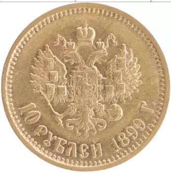 Монета 10 рублей Николая 2 1899 года Золото ЭБ