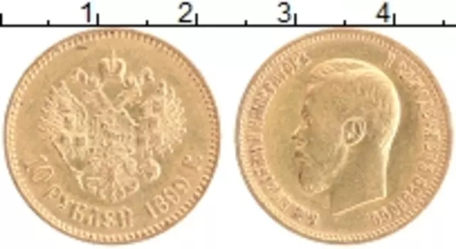 Монета 10 рублей Николая 2 1899 года Золото АГ