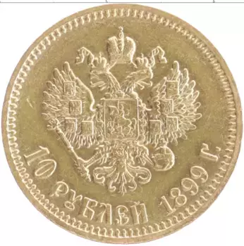 Монета 10 рублей Николая 2 1899 года Золото АГ