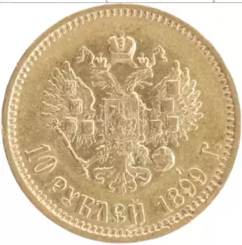Монета 10 рублей Николая 2 1899 года Золото АГ
