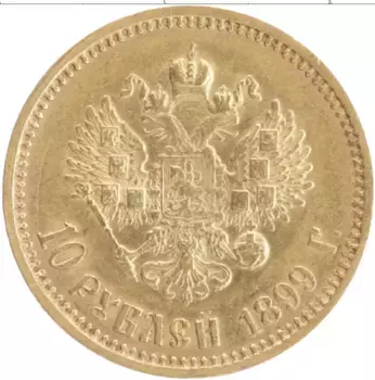 Монета 10 рублей Николая 2 1899 года Золото ФЗ