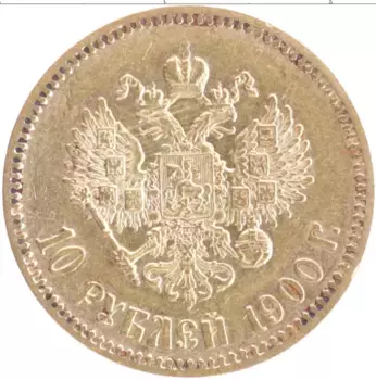 Монета 10 рублей Николая 2 1900 года Золото ФЗ