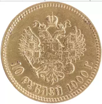 Монета 10 рублей Николая 2 1900 года Золото ФЗ