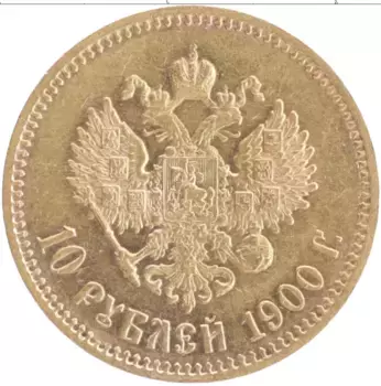 Монета 10 рублей Николая 2 1900 года Золото ФЗ