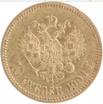 Монета 10 рублей Николая 2 1901 года Золото ФЗ