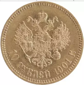 Монета 10 рублей Николая 2 1901 года Золото ФЗ