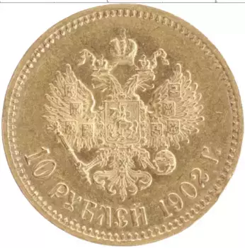 Монета 10 рублей Николая 2 1902 года Золото АР