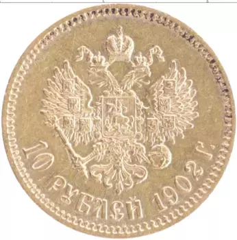 Монета 10 рублей Николая 2 1902 года Золото АР