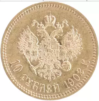 Монета 10 рублей Николая 2 1902 года Золото АР