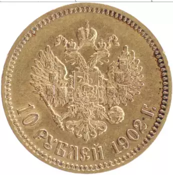 Монета 10 рублей Николая 2 1902 года Золото АР