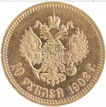 Монета 10 рублей Николая 2 1902 года Золото АР