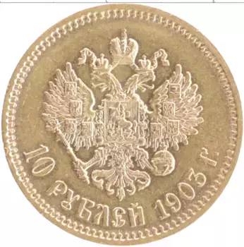 Монета 10 рублей Николая 2 1903 года Золото АР