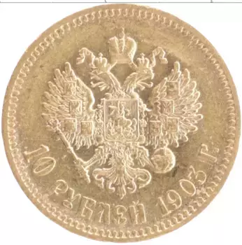 Монета 10 рублей Николая 2 1903 года Золото АР