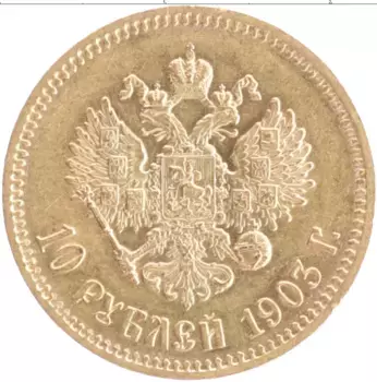 Монета 10 рублей Николая 2 1903 года Золото АР