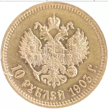 Монета 10 рублей Николая 2 1903 года Золото АР