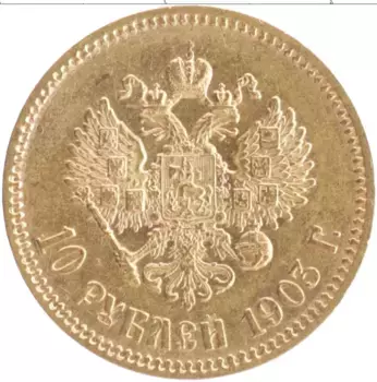 Монета 10 рублей Николая 2 1903 года Золото АР