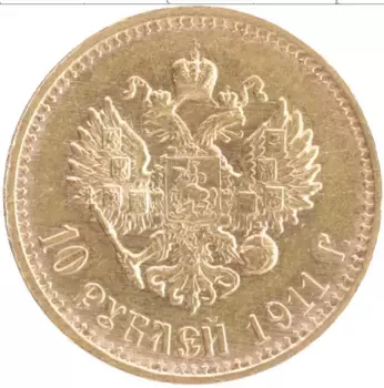 Монета 10 рублей Николая 2 1911 года Золото ЭБ