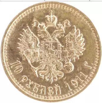 Монета 10 рублей Николая 2 1911 года Золото ЭБ