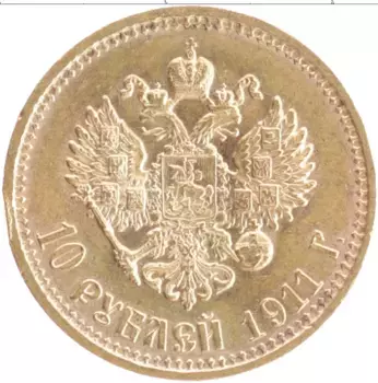 Монета 10 рублей Николая 2 1911 года Золото ЭБ