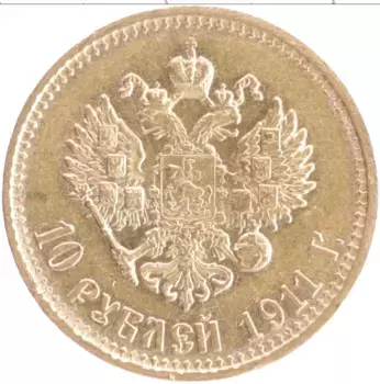 Монета 10 рублей Николая 2 1911 года Золото ЭБ