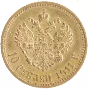 Монета 10 рублей Николая 2 1911 года Золото ЭБ