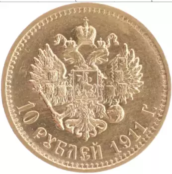 Монета 10 рублей Николая 2 1911 года Золото ЭБ