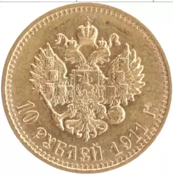 Монета 10 рублей Николая 2 1911 года Золото ЭБ