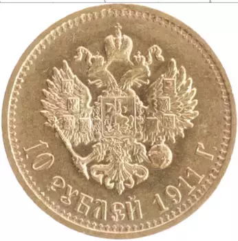 Монета 10 рублей Николая 2 1911 года Золото ЭБ