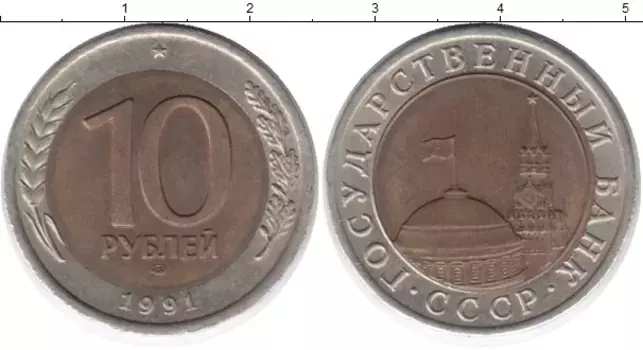 Монета 10 рублей России 1991 года Биметалл ЛМД