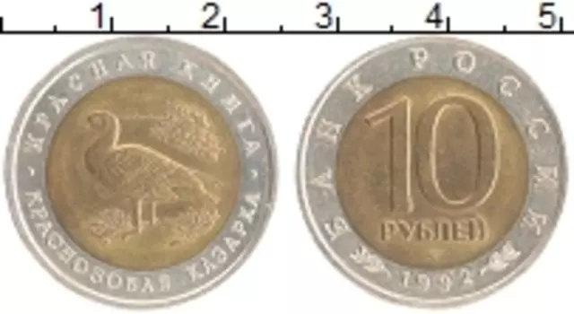 Монета 10 рублей России 1992 года Биметалл Красная книга