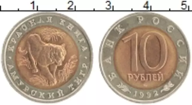 Монета 10 рублей России 1992 года Биметалл Красная книга