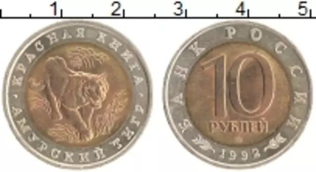 Монета 10 рублей России 1992 года Биметалл Красная книга
