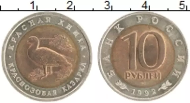 Монета 10 рублей России 1992 года Биметалл Красная книга