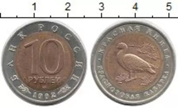Монета 10 рублей России 1992 года Биметалл Краснозобая казарка