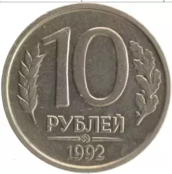 Монета 10 рублей России 1992 года Медно-никель ММД