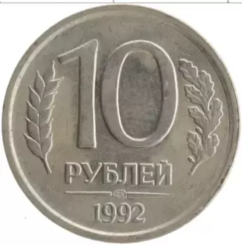 Монета 10 рублей России 1992 года Медно-никель ЛМД