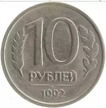 Монета 10 рублей России 1992 года Медно-никель ЛМД