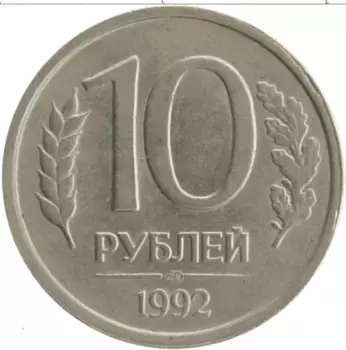 Монета 10 рублей России 1992 года Медно-никель ЛМД