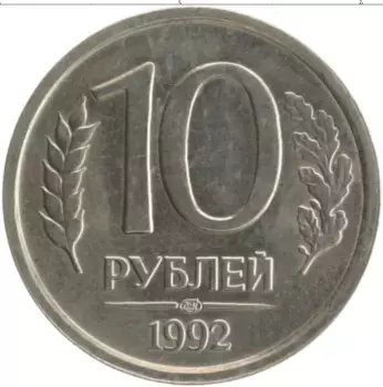 Монета 10 рублей России 1992 года Медно-никель ЛМД