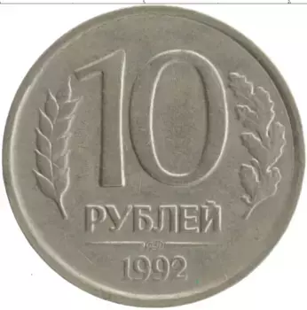 Монета 10 рублей России 1992 года Медно-никель ЛМД