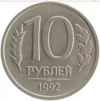 Монета 10 рублей России 1992 года Медно-никель ЛМД