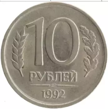 Монета 10 рублей России 1992 года Медно-никель ЛМД