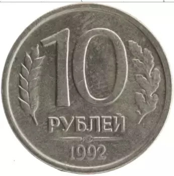 Монета 10 рублей России 1992 года Медно-никель ЛМД