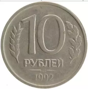 Монета 10 рублей России 1992 года Медно-никель ЛМД